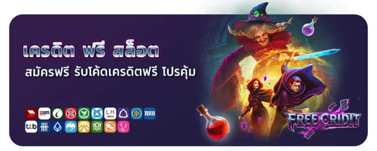เครดิต ฟรี สล็อต
