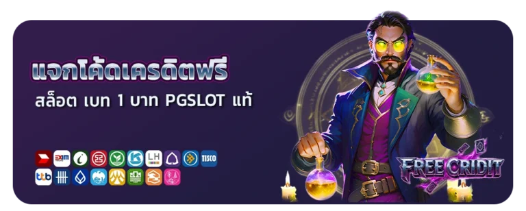 แจกโค้ดเครดิตฟรี