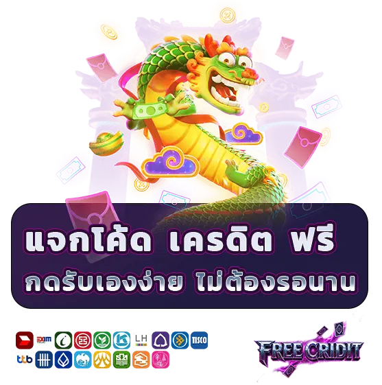 สล็อตเครดิตฟรีสมาชิกใหม่