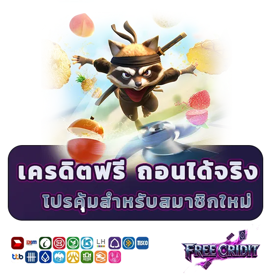 สล็อตเครดิตฟรี