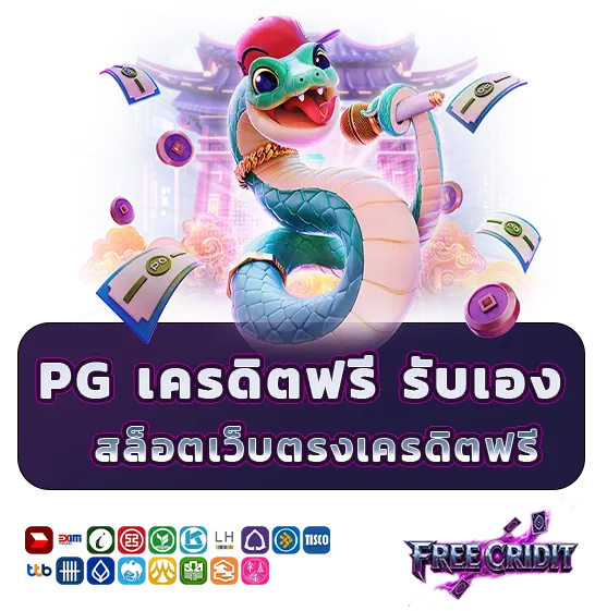 PG เครดิตฟรี